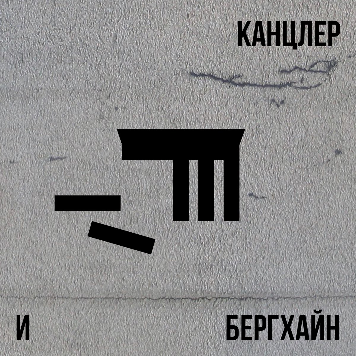 Обложка подкаста «Канцлер и Бергхайн»